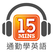 台灣英文 Podcast 推薦：學習英語的最佳選擇