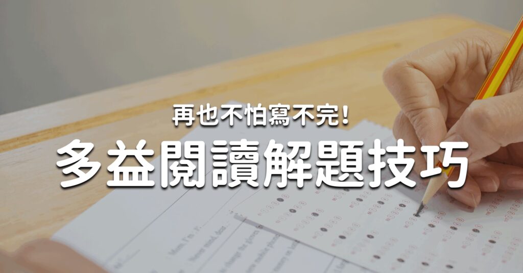 多益題型解析：掌握考試重點，提升應試技巧