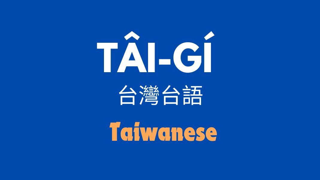 2025年如何學習台語翻譯？掌握這5個技巧提升你的語言能力 [Master These 5 Techniques To Improve Your Language Ability]