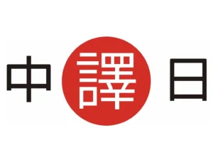 翻譯社推薦中翻日：避開這些常見錯誤讓您的翻譯更專業 [Avoiding Common Mistakes in Japanese to Chinese Translation]