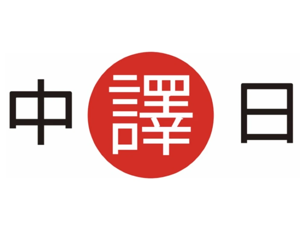 翻譯社推薦中翻日：避開這些常見錯誤讓您的翻譯更專業 [Avoiding Common Mistakes In Japanese To Chinese Translation]