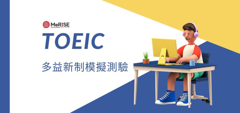 多益題庫大全：考生如何有效利用題庫提升英文能力？ [Comprehensive TOEIC Question Bank: How Test-Takers Can Effectively Use the Question Bank to Enhance English Skills?]