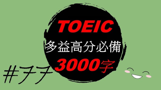 多益單字總整理｜提高英文考試分數的必備技巧 [TOEIC Vocabulary Compilation | Essential Tips to Boost Exam Scores]