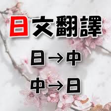 翻譯社 日翻中 推薦：2025年最新5大優質選擇，提升工作效率必備！ [Top 5 Japanese to Chinese Translation Agencies: Essential for Enhancing Work Efficiency in 2025!]