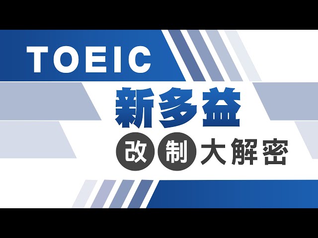 新制多益考試變革：不再忽視這7大重點是否影響你的備考策略？ [TOEIC Exam Changes: Are You Ready for These 7 Key Points?]