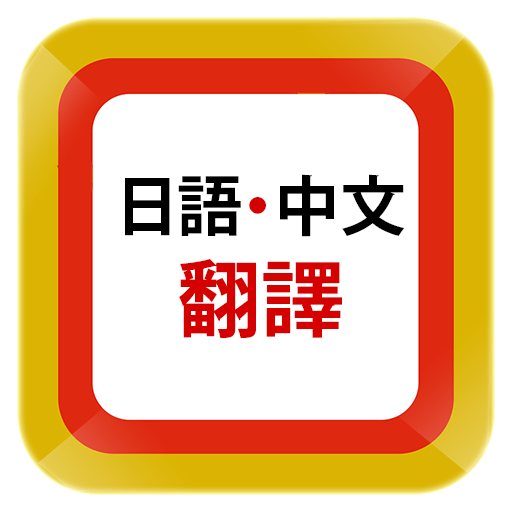 中翻日推薦翻譯社攻略：如何選擇最適合的語言專家提升專業形象？ [Guide To Choosing The Right Chinese Japanese Translation Agency: Enhance Your Professional Image]｜溝通