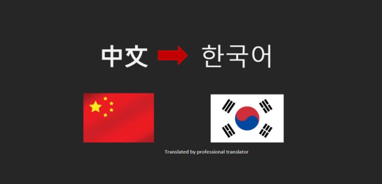 中翻韓推薦翻譯社怎麼選？5個你一定要避開的常見陷阱 [How to Choose a Recommended Chinese-to-Korean Translation Agency? 5 Common Pitfalls You Must Avoid]