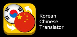 韓翻中推薦翻譯社必看：5個選擇專業韓中翻譯服務時不能忽略的重點 [Top 5 Must-know Tips for Choosing Korean-Chinese Translation Agencies]