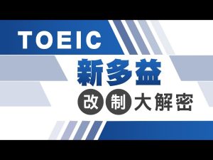 多益單字學不起來？7個最容易搞錯的常見陷阱與避免方法 [7 Common TOEIC Vocabulary Traps And How To Avoid Them]