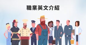 未來會消失的職業有哪些？2025年後你絕不能忽視的5大工作轉型趨勢（含英文關鍵詞教學）