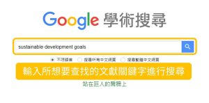 學術搜尋英文必備技巧｜避免8個常見錯誤提升查詢效率