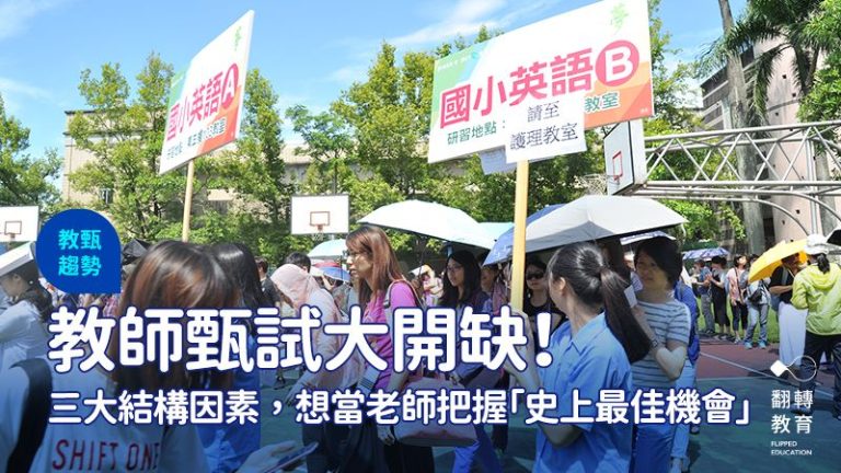 教甄英文面試常見5大地雷問題，你中招了嗎？