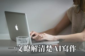 AI 寫作 缺陷有哪些?英文學習者必知的5大問題與解決方法