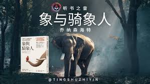 象與騎象人心得：學英文你該避免的5大心態誤區 [The Elephant and the Rider: 5 Mindset Traps You Must Avoid When Learning English]