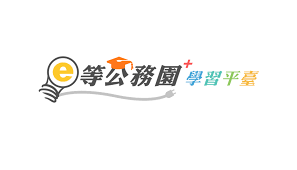 e等公務園使用教學：6個英文學習資源讓公職考生效率提升 [e-Government Learning Platform Guide: 6 English Resources to Boost Public Exam Prep]