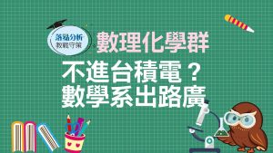 數學系出路有哪些?2025年數學系畢業生絕不能忽視的8大職涯陷阱