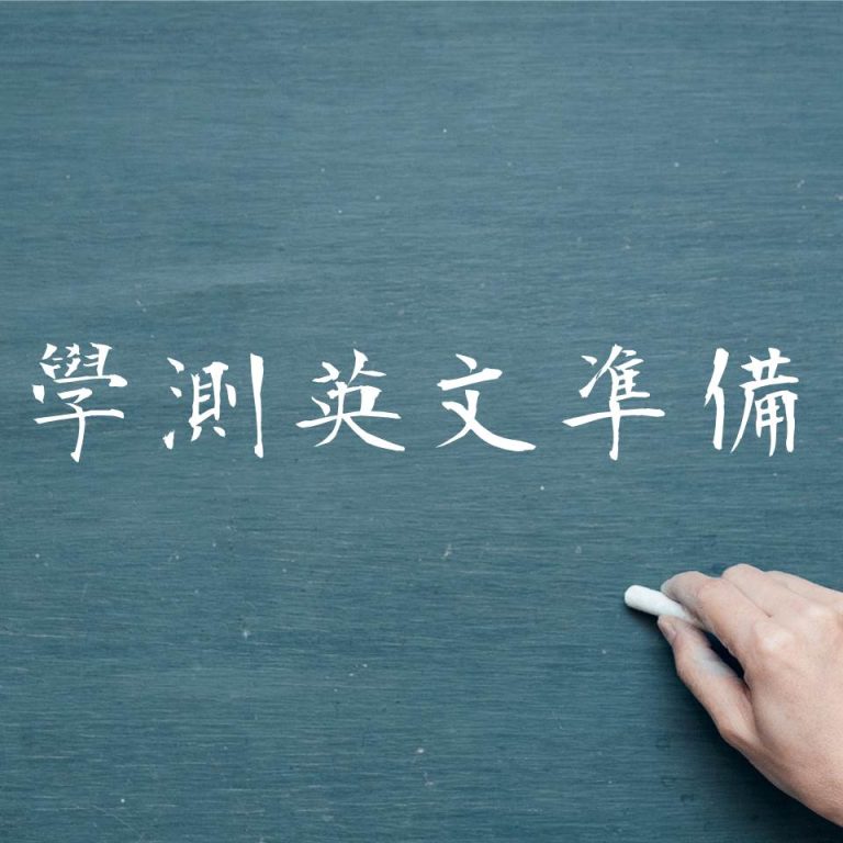 作文範例10大常見錯誤｜英文老師教你避免寫作地雷