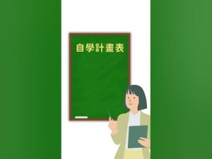 自學計畫表怎麼規劃？5個有效提升英文自學成效的必備步驟
