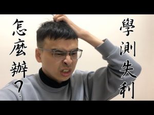分科測驗英文失利？避免7大常見失誤讓你考場逆轉勝！
