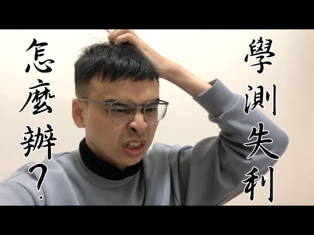 分科測驗英文失利？避免7大常見失誤讓你考場逆轉勝！