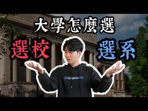 ????大學放榜科系選擇必踩地雷：5個你絕不能犯的錯誤（內附實用英文選填指南）