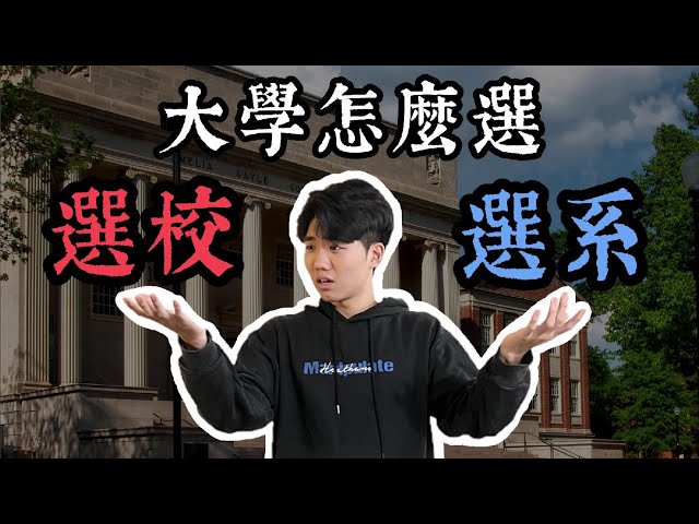 ????大學放榜科系選擇必踩地雷：5個你絕不能犯的錯誤（內附實用英文選填指南）