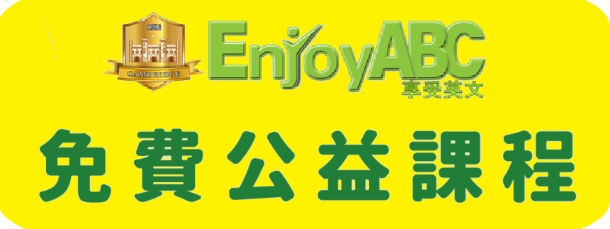 【教育焦點】地球村多分校驚傳倒閉,　英商劍橋和享受英文推「免費課程公益關懷計畫」助學員重拾英語力