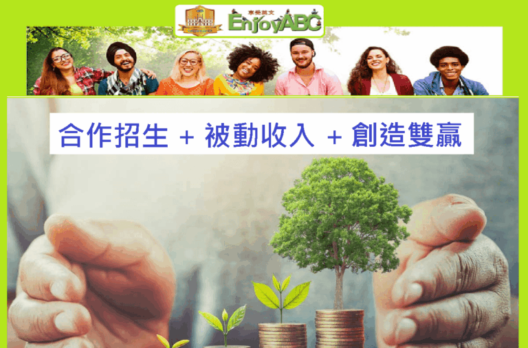 🌍 英商線上英語|亞洲行銷商合作招募中!高獎金+永久被動收入開啟你的第二收入來源