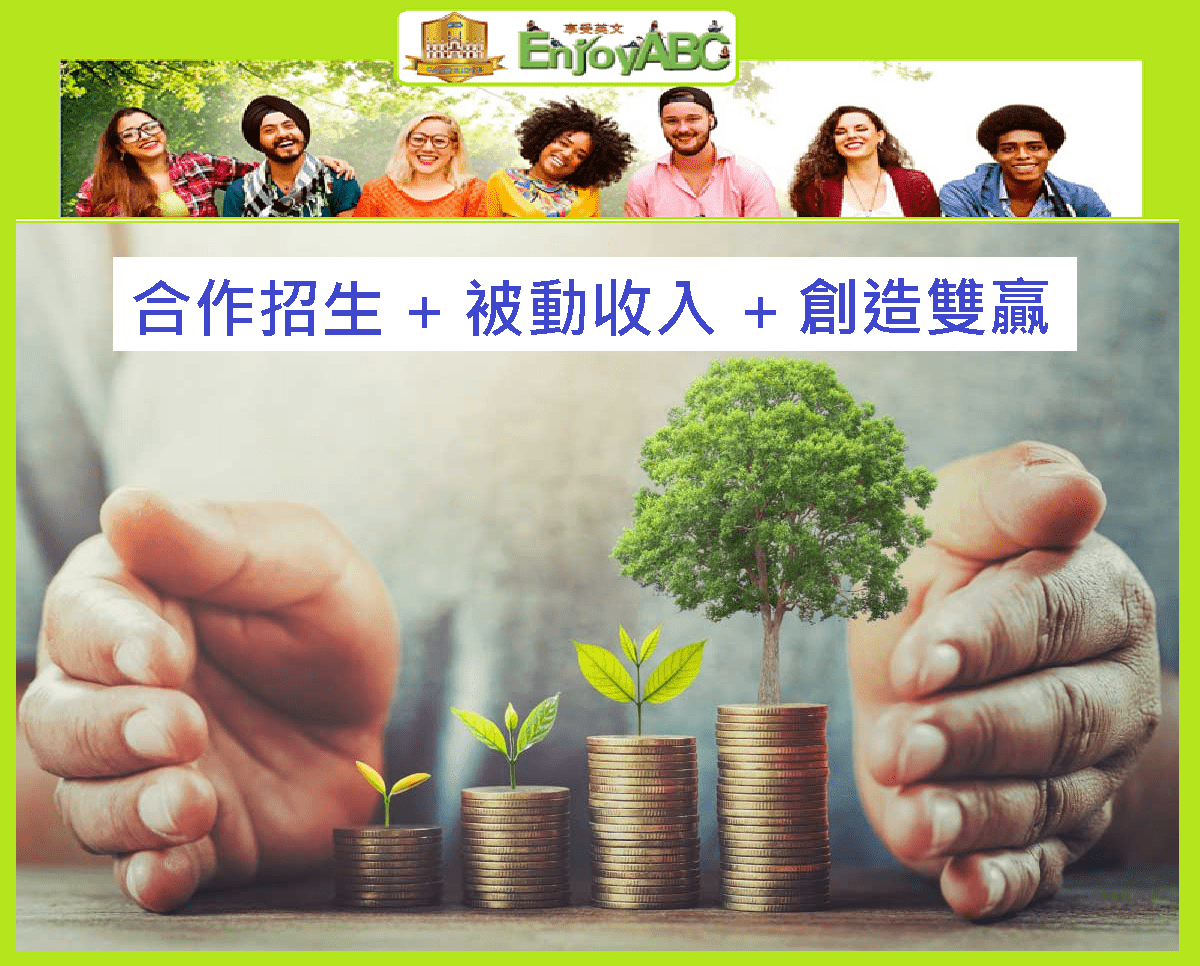 🌍 英商線上英語|亞洲行銷商合作招募中!高獎金+永久被動收入開啟你的第二收入來源