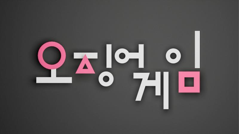 《魷魚遊戲英文全攻略》：Squid Game 單字深度解析、劇情語境英文大全 (3)