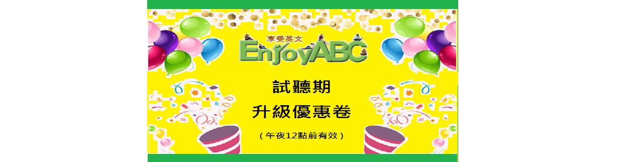 英商劍橋 × EnjoyABC 英語 0元體驗中 7