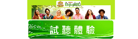 英商劍橋 × EnjoyABC 英語 0元體驗中 8